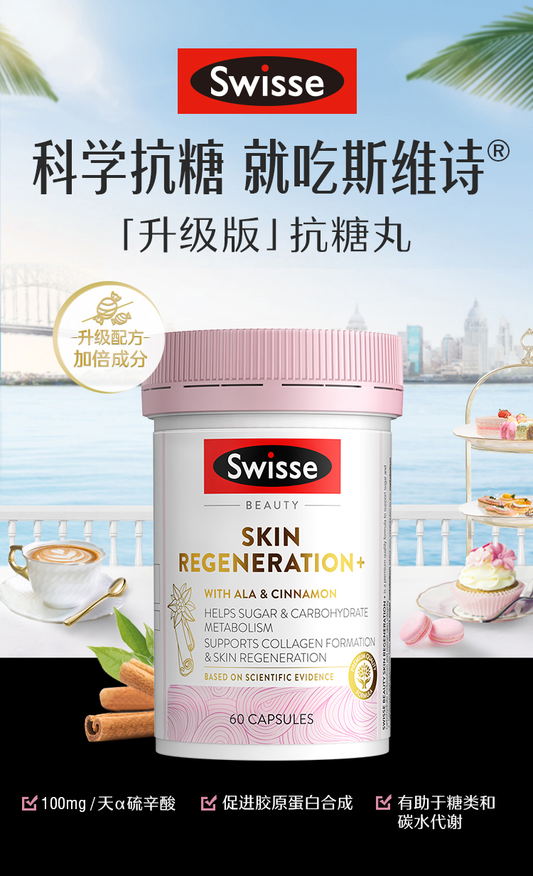 热巴同款Swisse升级版抗糖丸