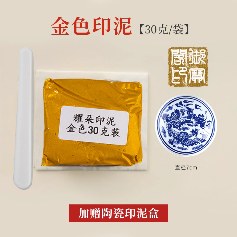 書法篆刻專用硃砂金色印泥學生書畫印章陶瓷印泥盒