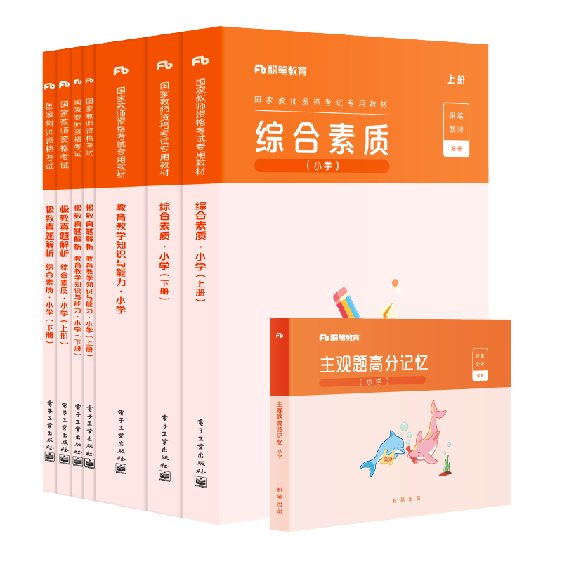 含3月真题 粉笔小学教师证资格证国家教师资格证考试用书