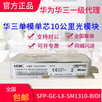 H3C Hua three SFP-GE-LX-SM1310-BIDI single-mode single-core 10 km optical module brand new