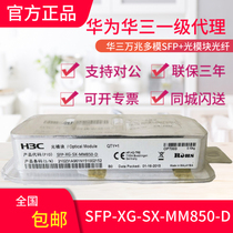 H3C Huasan SFP-XG-SX-MM850-D Gigabit multi-mode dual-fiber LC port optical module brand new original number can be checked