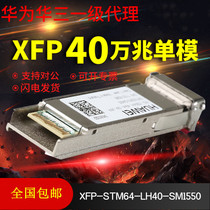 Huawei XFP-STM64-LH40-SM1550 Gigabit single-mode 40 km XFP optical module brand new original
