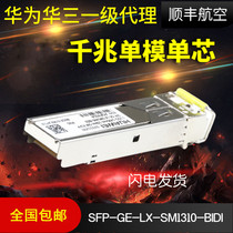 HUAWEI Huawei SFP-GE-LX-SM1310-BIDI Gigabit single-mode single-core 10 km original optical module