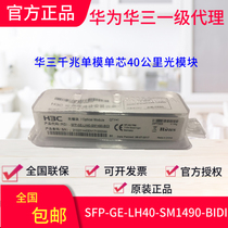 H3C Hua three SFP-GE-LH40-SM1490-BIDI Gigabit single-mode single-core 40 km optical module original