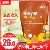 Miaoqiao 1000g wheat milk tea powder instant bagged pearl milk tea shop buffet raw materials Commercial beverage machine