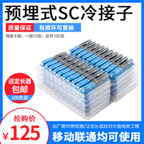 SC quick-connect pre-embedded cold joint cold connector FTTH fiber optic to the home connector SC quick connector