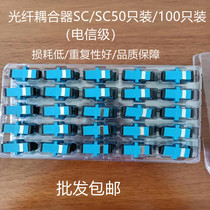Fiber optic coupler SC50 only pack 100