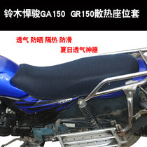 Light riding Bell * Wood Jun GR150 motorcycle sunscreen seat cover GA150 mesh sunscreen breathable heat insulation cushion cover