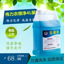 Weili Collar net 4L removes clothes neckline cuffs oil stains quickly decompose stains Dry cleaner supplies