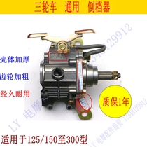 Three-wheeled motorcycle reverse gear bottom plate thickened 125 to 300 Zongshen Loncin Foton Wanhu engine universal