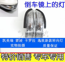 Suitable for Ralinks new Camry 14 Corolla rearview mirror lamp cover reflector turn signal shell
