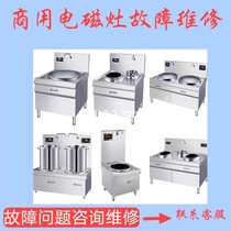 Commercial Induction Cooker Failure Repair Parts Replacement Movement Reconstruction Motherboard Upgrade