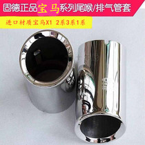 BMW 5 Series exhaust pipe cover 520Li523Li535Li) 528Li)525Li) X5) X3X1 stainless steel tail throat