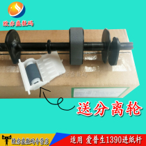 Suitable for new original EPSON 1390 L1300 L1800 ME1100 1400 1500 Feed rod Feed wheel Feed rod Feed rod Feed rod Feed rod Feed rod Feed rod Feed rod Feed rod Feed rod Feed rod Feed rod Feed rod feed rod feed rod feed rod feed rod feed rod feed rod feed rod feed rod feed rod feed rod feed rod feed rod feed rod feed rod feed rod