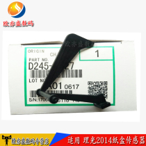 Applicable to Ricoh MP2014 2014AD 2014EN carton sensor guide rod 2014D paper detection Rod copier detection paper sensor paper probe Rod