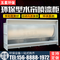 Water curtain cabinet Environmental protection type water curtain spray cabinet paint room water curtain cabinet environmental protection water curtain machine water curtain spray booth