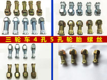 Three-wheeled motorcycle steel ring 4-hole five holes flip-floe Shenzhenshen Futian Grand Express Longxin Zongshen ten thousand Tiger steel pelvic screw