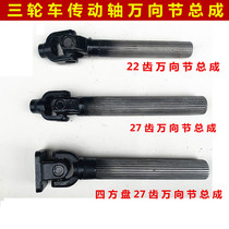 Tricycle motorcycle drive shaft cross assembly 22-tooth 27-tooth universal joint assembly drive shaft takeover assembly