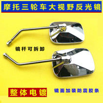Motorcycle three-wheeled large view mirror reflective mirror retrofit locomotive electric bottle cart inverted car mirror rotatable General rearview mirror