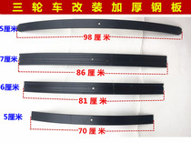 Motorcycle tricycle spring plate steel plate modified spring plate sub-plate 5 cm 6 cm wide 7 cm single piece
