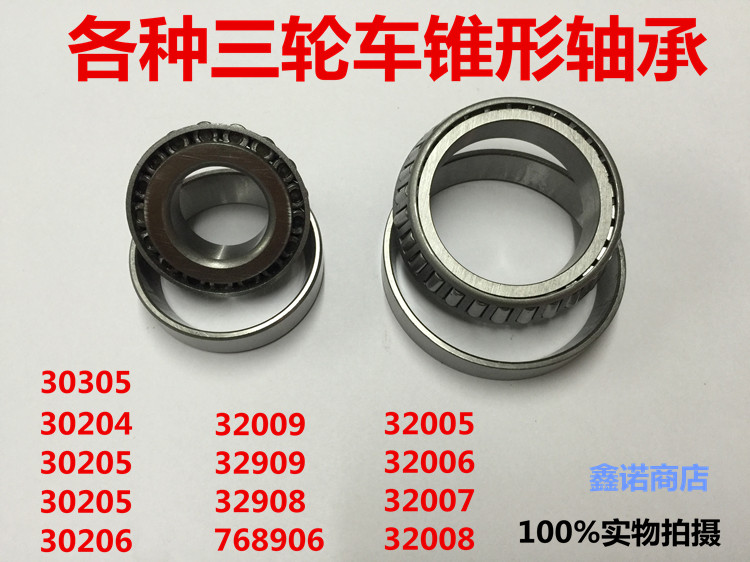机车电动三轮车配件前叉轴32909压力轴承30205型32908型32005