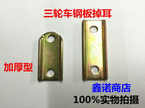 Futian Zongshen Tricycle Rear Bridge Steel Plate Lug Clip Tricycle Accessories Rear Bridge Steel Plate Rubber Sleeve Screws