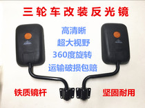 Electric motorcycle tricycle full boxcar rearview mirror Whole family portrait mirror modified large field of view reversing mirror Fast food car