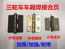 Motorcycle hinge Cargo box hinge Electric car hinge Electric tricycle hinge Car hinge Accessories hinge