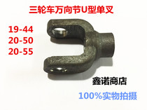 Tricycle universal joint single fork U-shaped fork