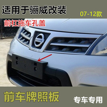 Promotion applies to Liwei change 0789102012 loaded front license plate photo panel front bar trailer hole cover Jinrui version