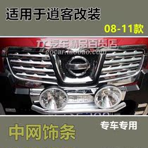 Promotion applies to 08910 2011 QASHQAI mesh trim QASHQAI car electroplated bright strip modification