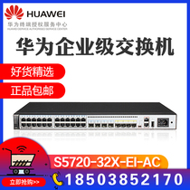 S5720-32X-EI-AC Huawei 24 Gigabit electrical 4 qian Zhaoguang 40000 Zhaoguang convergence layer core switch