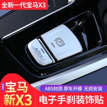 Suitable for new BMW X3 electronic handbrake decorative stickers 18-21 new X3 modified electronic handbrake button stickers