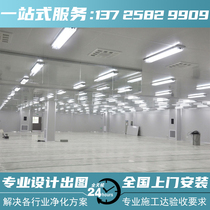Clean-free room engineering installation workshop dust-free room surgical room surgical room beauty hospital food workshop microelectronics