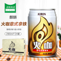 Kirin Fire Coffee 280ml*24 Cans of Straight Fire Coffee 180ml Italian Double Alcohol Latte Drink Ready-to-drink FCL