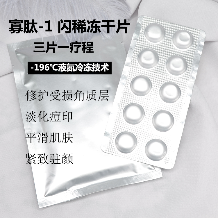 冻干粉寡肽-1冻干片粉增厚角质-196℃液氮冷冻收毛孔痘印痘坑保湿