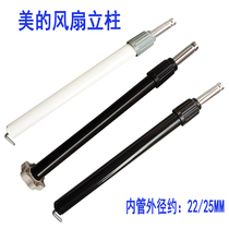 Midea floor-to-floor electric fan column with iron telescopic tube height adjustment column with base iron rod vertical