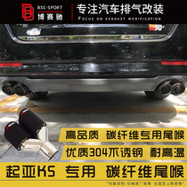 Scorpio AK carbon fiber tail throat Kia Festa Chinese car exhaust pipe tail throat modification one out of two large calibers