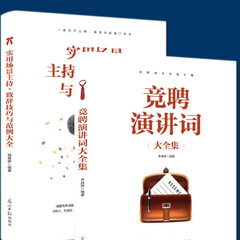 竞聘演讲词大全集 竞聘演讲实战手册 李良婷著 实用场景主持致辞技巧与范例大全 社交与口才社交礼仪 口才艺术籍 各类场景致辞大全价格比较