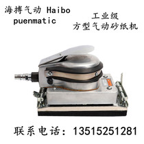 Haibo pneumatic heavy-duty square orbital sandpaper machine grinding machine atomic ash orbital sealing glaze machine polishing machine grinding machine