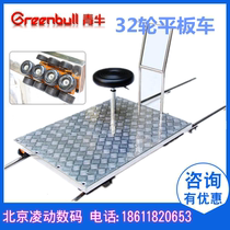 Qingniu 32 wheel heavy load film and television shooting camera rail car JX1100 stainless steel film shooting slide car