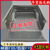 Changan Shenqi F30 cargo box treasure F30 pickup pad Kaicheng F70 rear box treasure modified protective shell pickup tail box pad