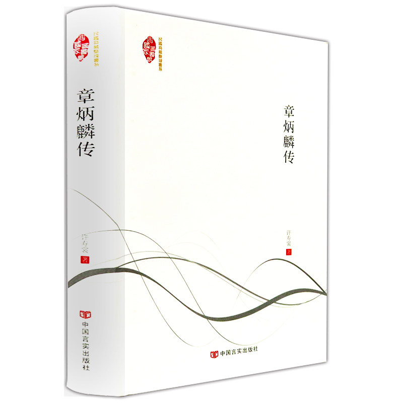 【4本36包邮】民国典藏整理书系:章炳麟传 许寿裳著/(原名章太炎)