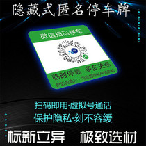 Move the car code temporary stop scan code print phone sticker WeChat QR code smart quiet one-key card