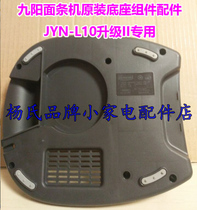 Jiuyang noodle machine original base component accessories JYN-L10 upgrade II special base lower shell cover