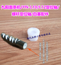 Jiuyang noodle machine old JYN-L10 L12 screw positioning shaft small cushion plug accessories