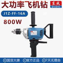 Dongcheng power tool J1Z-FF-16A hand electric drill high-power aircraft drill multifunctional stirring drill 800W