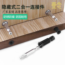 Hidden two-in-one connector Invisible rod Furniture wardrobe cabinet bed fastener Hidden disassembly connector