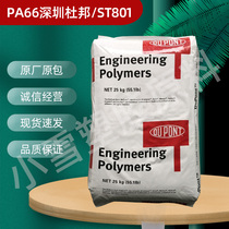 PA66 Shenzhen DuPont ST801 flame retardant grade toughened grade reinforced high impact resistant auto parts plastic raw materials
