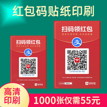 Red Envelope Code Sticker Scanning Collection Code Red Envelope Alipay WeChat Payout Code Sticker Print QR Code Earn Money Bounty Code Sticker Customize Mass Print Customize Advertising Materials Make 500 Sheets